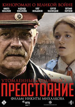 Утомленные солнцем 2: Предстояние
