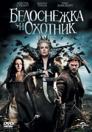 Постер фильма Белоснежка и охотник