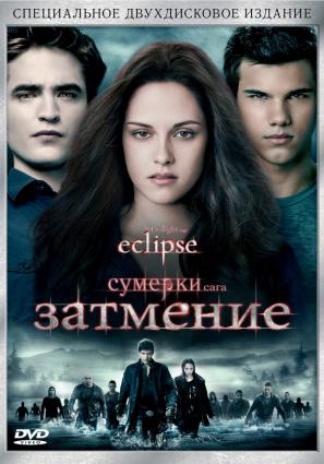 Сумерки. Сага. Затмение