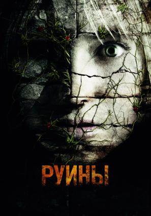 Постер фильма Руины