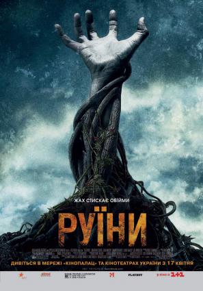 Постер фильма Руины