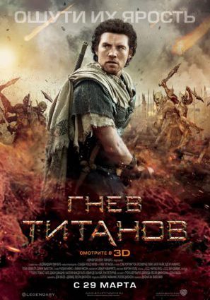 Постер фильма Гнев титанов