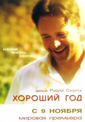 Постер фильма Хороший год