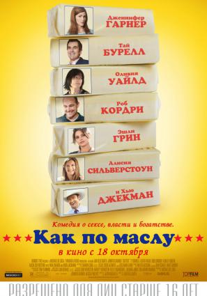 Постер фильма Как по маслу