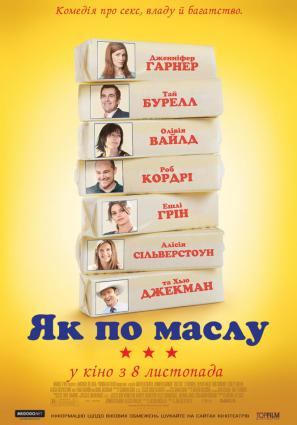 Постер фильма Как по маслу