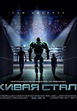 Постер фильма Живая сталь