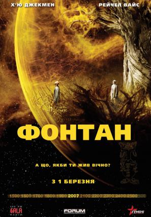 Постер фильма Фонтан