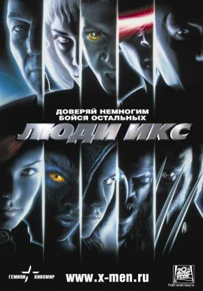 Постер фильма Люди Икс