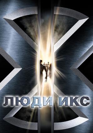 Постер фильма Люди Икс