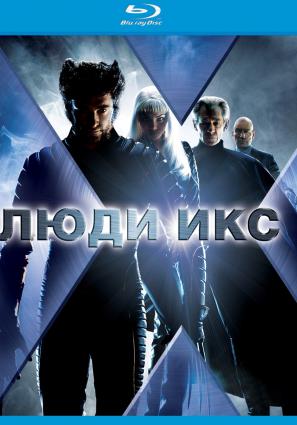 Постер фильма Люди Икс