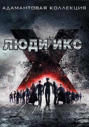 Постер фильма Люди Икс