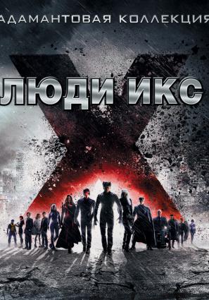 Постер фильма Люди Икс