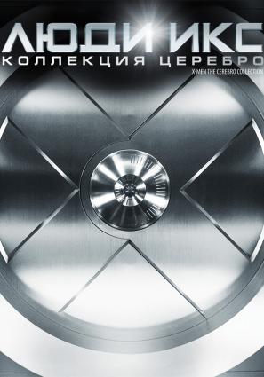 Постер фильма Люди Икс