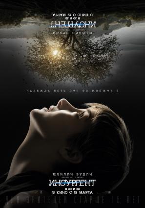 Постер фильма Дивергент, глава 2: Инсургент