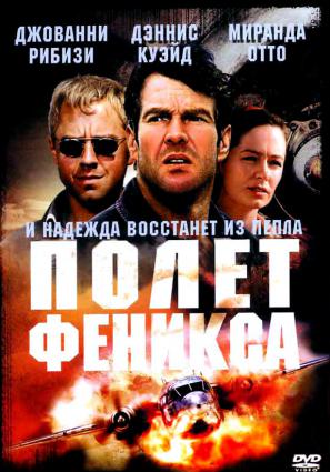 Полет Феникса