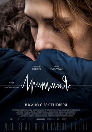 Постер фильма Аритмия