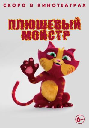 Постер фильма Плюшевый монстр