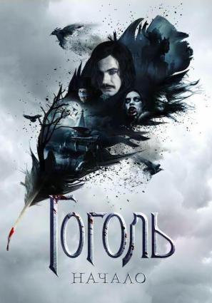 Постер фильма Гоголь. Начало