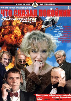 Что сказал покойник