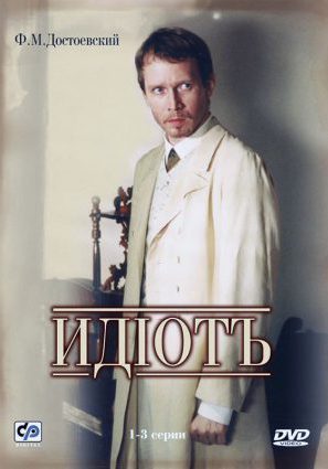 Постер фильма Идиот