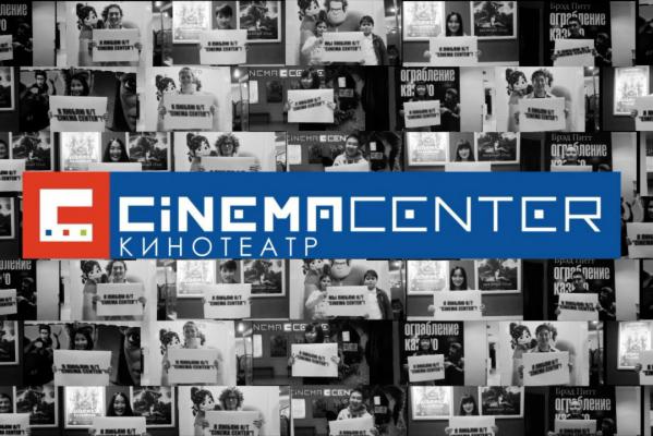 Кинотеатр Cinema Center