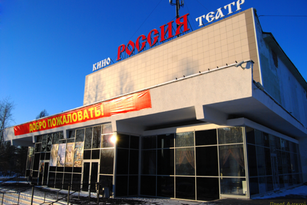 Кинотеатр Россия