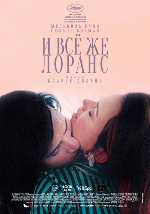 Постер фильма И все же Лоранс