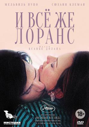 И все же Лоранс