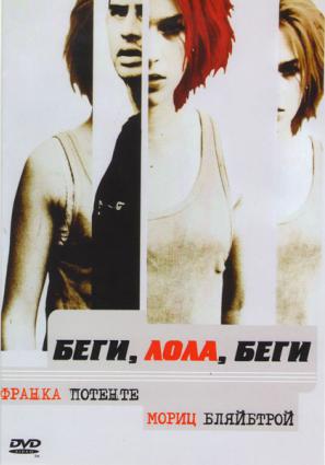 Постер фильма Беги, Лола, беги