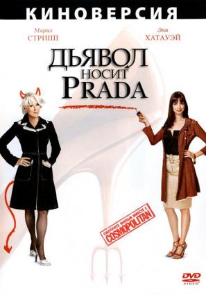 Постер фильма Дьявол носит Prada