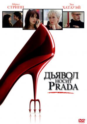 Постер фильма Дьявол носит Prada
