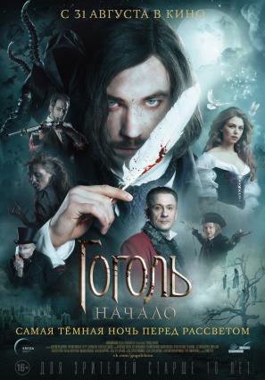 Постер фильма Гоголь. Начало