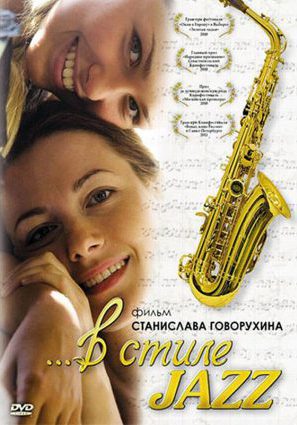 Постер фильма В стиле Jazz