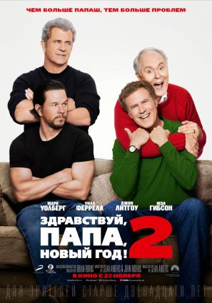 Постер фильма Здравствуй, папа, Новый год! 2