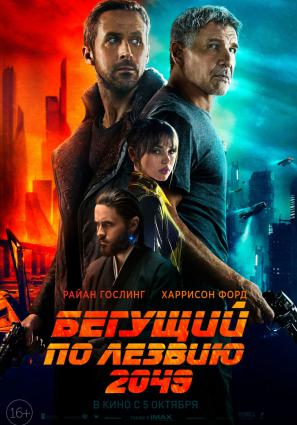 Постер фильма Бегущий по лезвию 2049