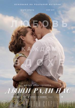 Постер фильма Дыши ради нас