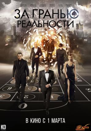 Постер фильма За гранью реальности