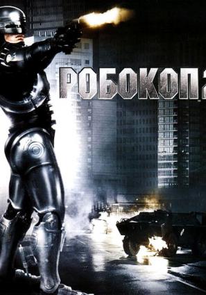 Постер фильма Робокоп 2