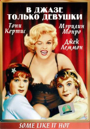 Постер фильма В джазе только девушки