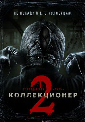Постер фильма Коллекционер 2