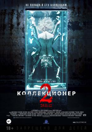 Постер фильма Коллекционер 2