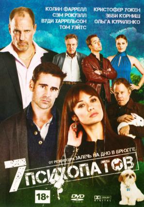 Постер фильма Семь психопатов