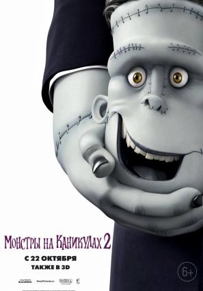 Постер фильма Монстры на каникулах 2