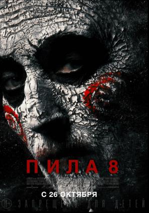 Постер фильма Пила 8