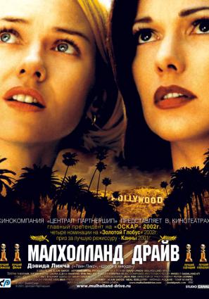 Постер фильма Малхолланд Драйв