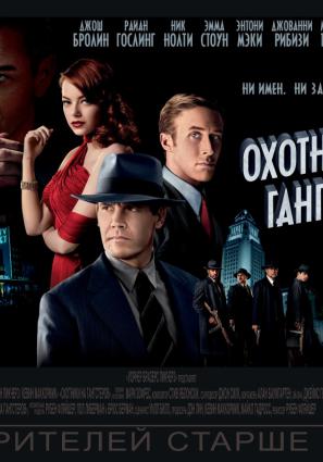 Постер фильма Охотники на гангстеров