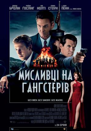 Постер фильма Охотники на гангстеров