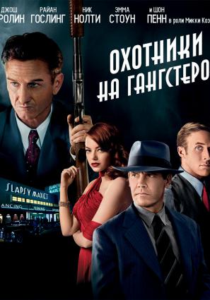 Постер фильма Охотники на гангстеров