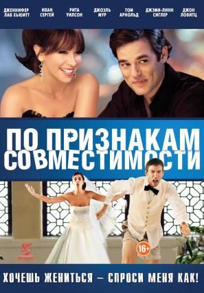 Постер фильма По признакам совместимости