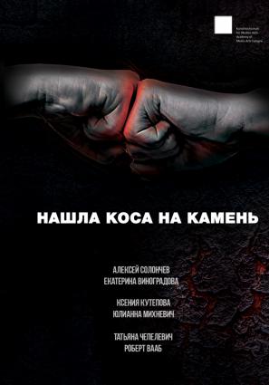 Постер фильма Нашла коса на камень